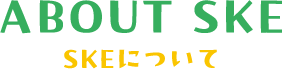 SKEについて