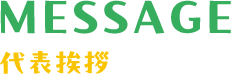 代表挨拶