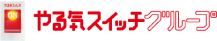 やる気スイッチグループ
