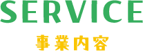 事業内容