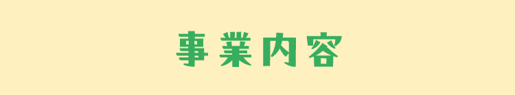 事業内容